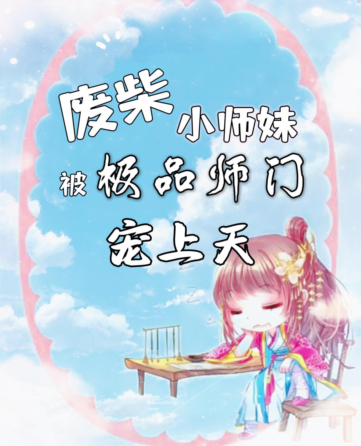 废柴师妹明明超强游戏攻略