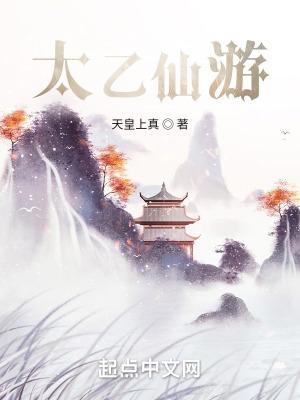 太乙仙游笔阁