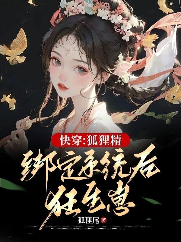 当狐狸精技能点满后by