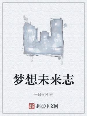 梦想未来下句