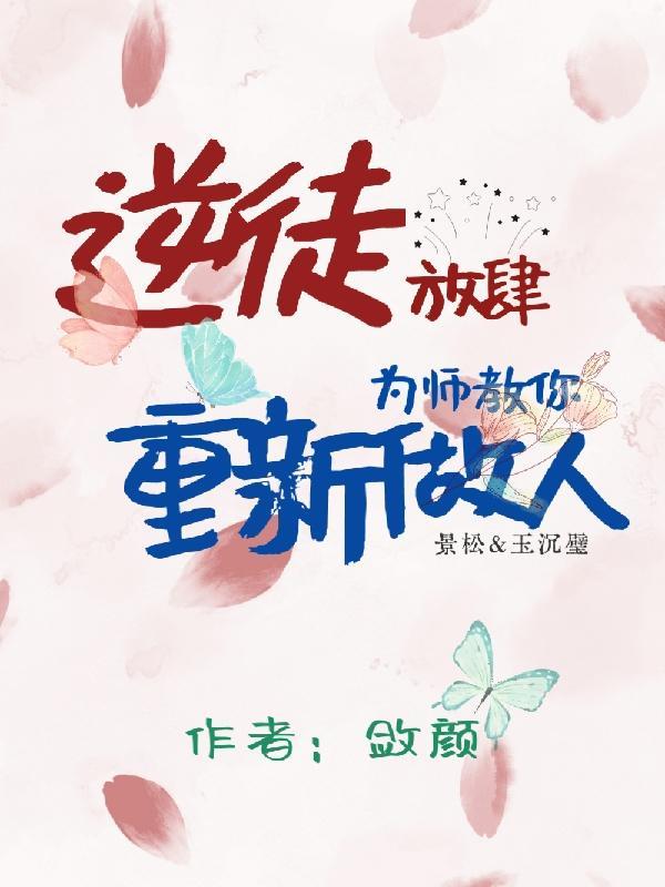 逆徒快放开为师全文h