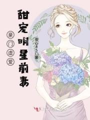 豪门虐妻文