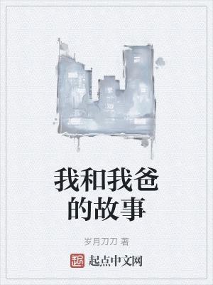 我和爸爸的故事300字