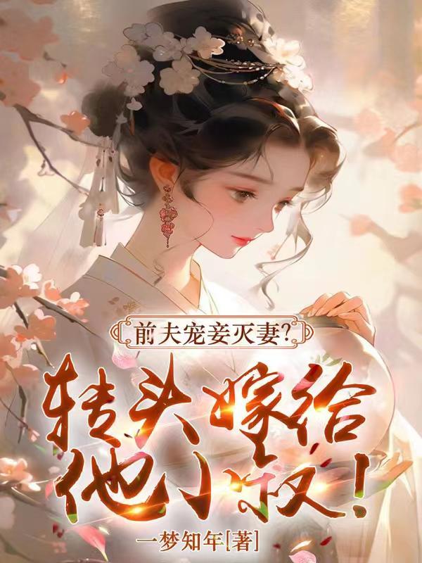 前夫宠妾灭妻?转头嫁给他小叔子