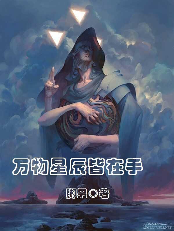 万物星辰不及你完整版