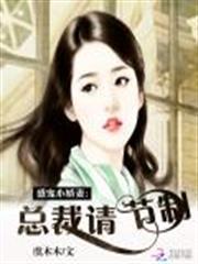 总裁盛宠小辣妻无弹窗