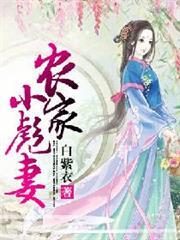 彪忓小农女