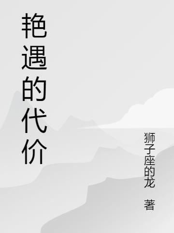 艳遇的代价 H漫画