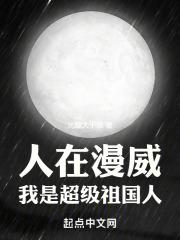 人在漫威我是超级祖国人无防盗