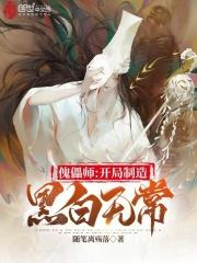 傀儡师开局制造黑白无常类似