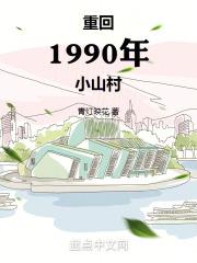 重回1990短剧免费观看视频全集