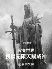 我以无限天赋成神