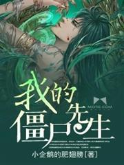 我的僵尸先生完整版