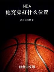 nba球星都打什么位置