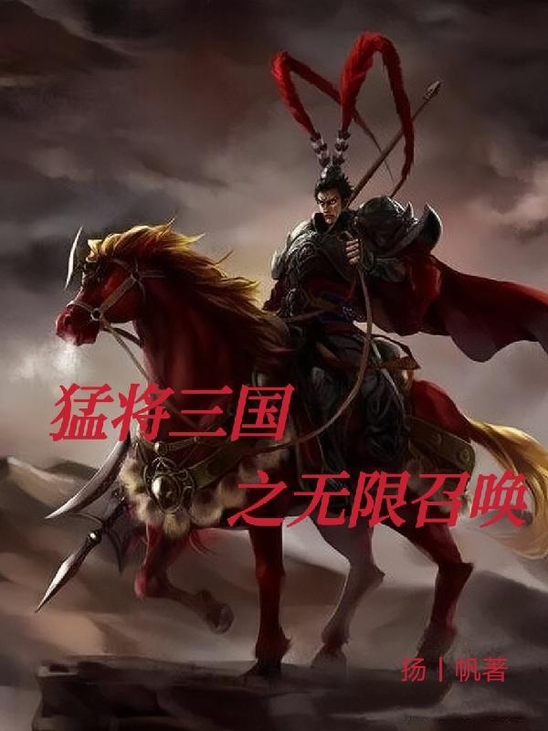 异世纵横之召唤猛将