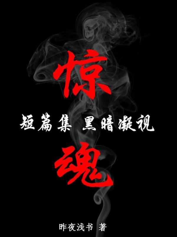 惊魂的夜晚