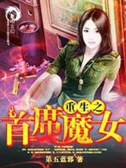 重生之首席魔女百度