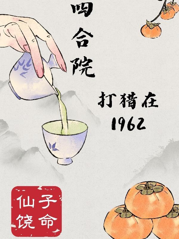 四合院打猎在1962最新章节(仙子饶命)_