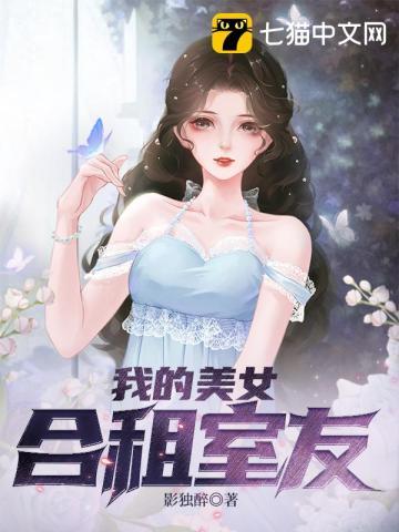 我的合租女神万路笔趣阁