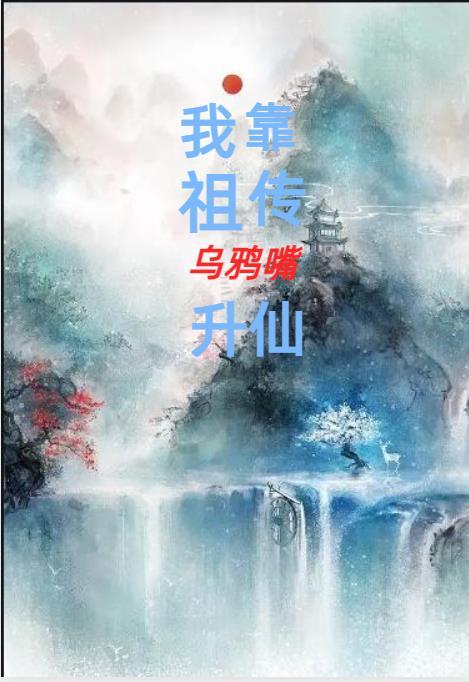 我靠乌鸦嘴斗极品穿书