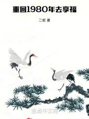 重回1980年去享福免费全文阅读