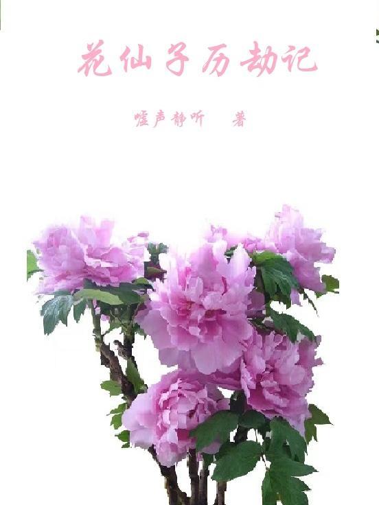 凌霄花仙子历劫