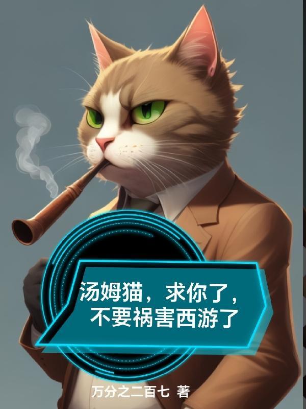 汤姆猫你要洗澡