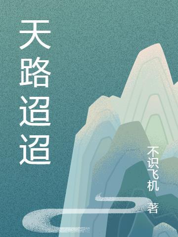 路迢迢江天一半