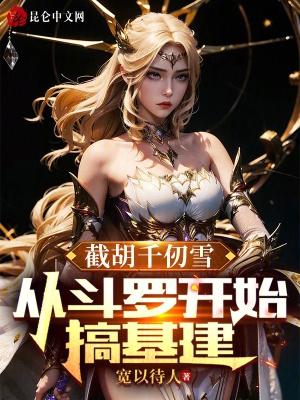 斗罗从千仞雪开始攻略女神