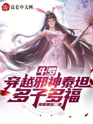 穿越斗罗成为邪魂师的