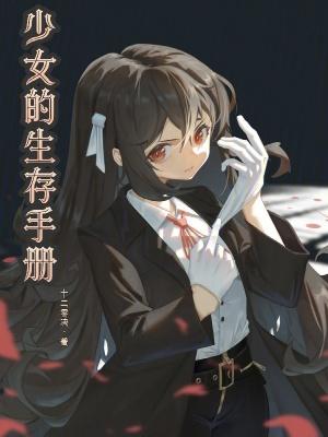 少女生存手册 橙光