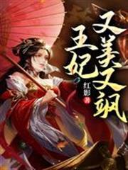 王妃又美又飒凤九黎