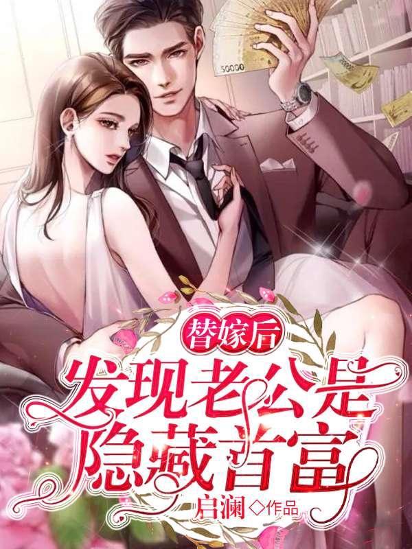 发现老公是隐藏首富女主身份