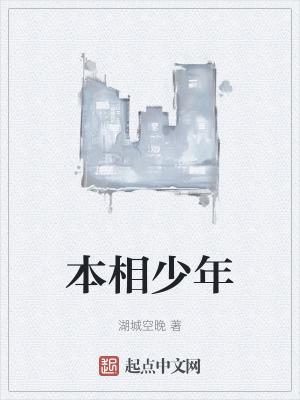 本相什么意思