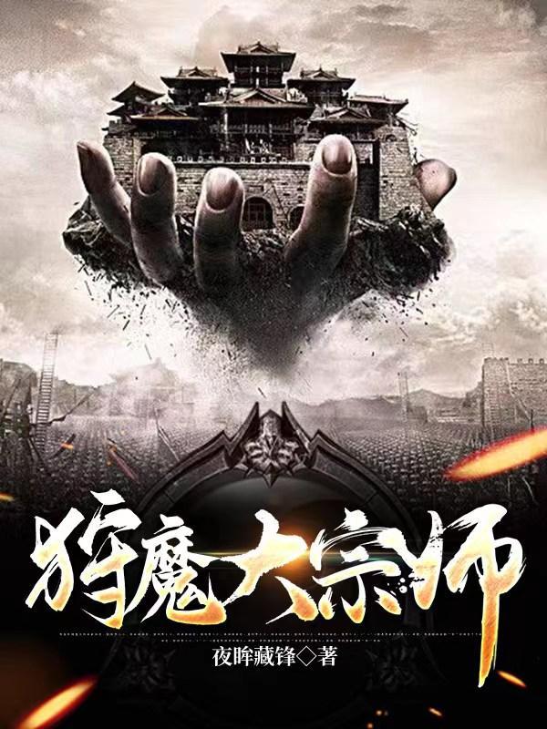 狩魔大宗师又名什么