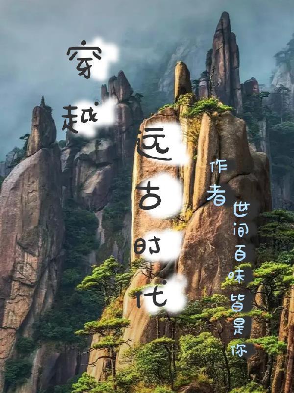 穿越远古时代作文300字