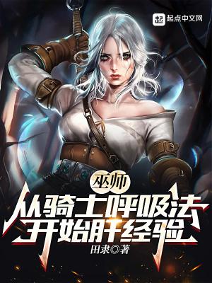 巫师从骑士呼吸法开始肝经验 作者田隶 类