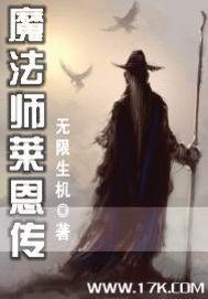 大魔法师莱恩传