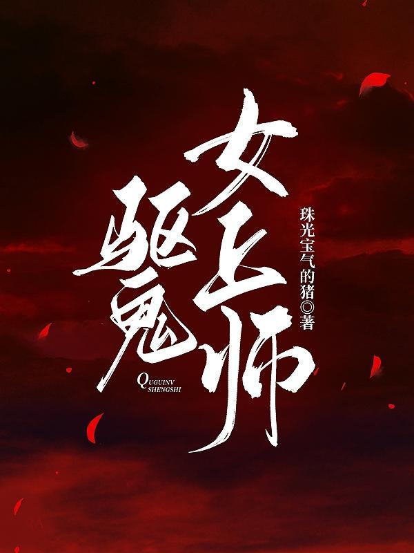 驱鬼师爱上女鬼韩国