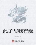 此子与我无缘