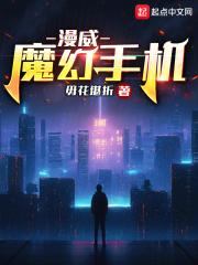 魔幻手机1免费观看