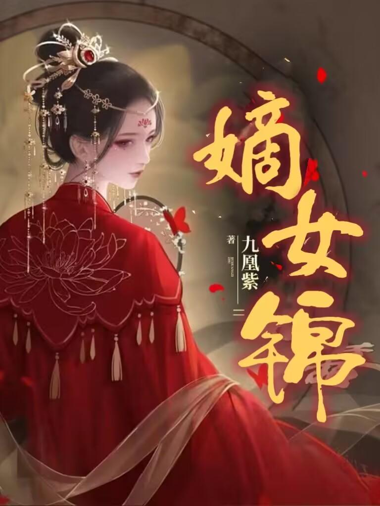 嫡女锦途TXT