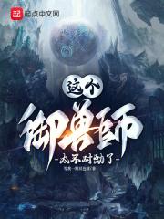 这个御兽师有亿