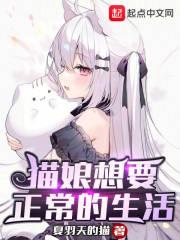 猫娘的养成方法