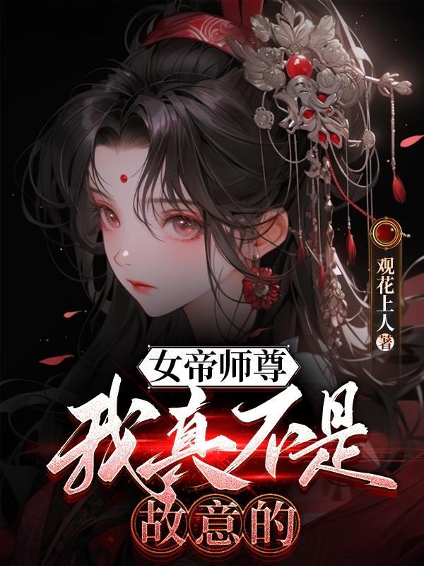 女帝师尊