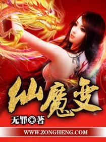 仙魔变女主是谁