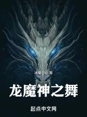 龙尹乐 魔神