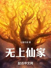 无上仙家笔趣阁最新章节更新时间