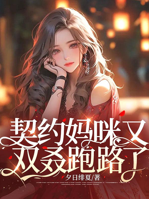 契约甜宠 惹火妈咪别想逃漫画