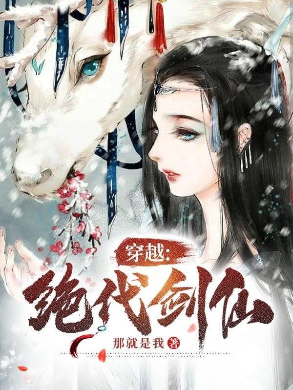 全职法师之绝代剑仙